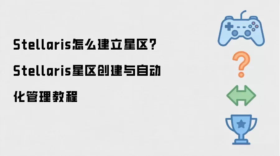 Stellaris怎么建立星区?Stellaris星区创建与自动化管理教程