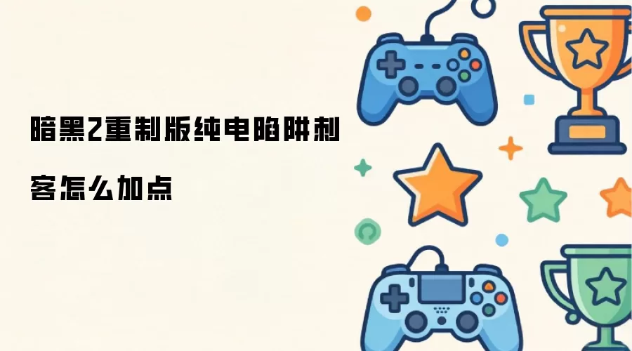 暗黑2重制版纯电陷阱刺客怎么加点