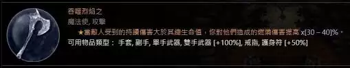 暗黑4嘶啦特的烈焰属性有什么效果