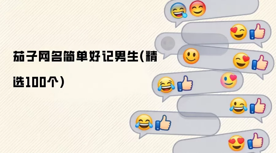 茄子网名简单好记男生(精选100个)有哪些-风格分类和名称参考