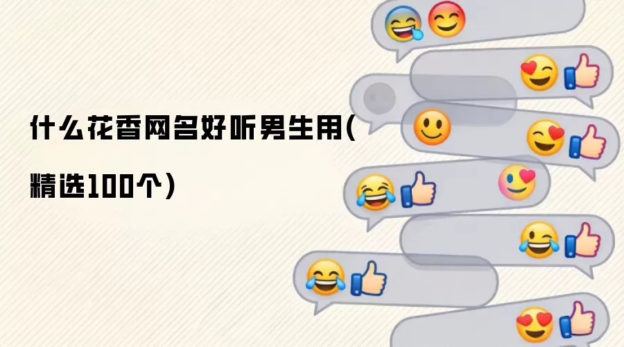 什么花香网名好听男生用(精选100个)有哪些-风格分类和名称参考