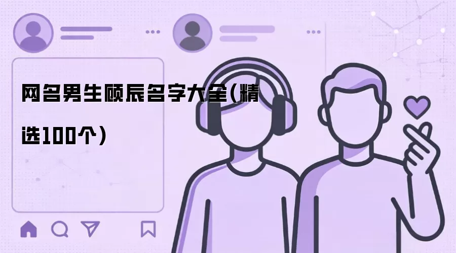 网名男生顾辰名字汇总(精选100个)