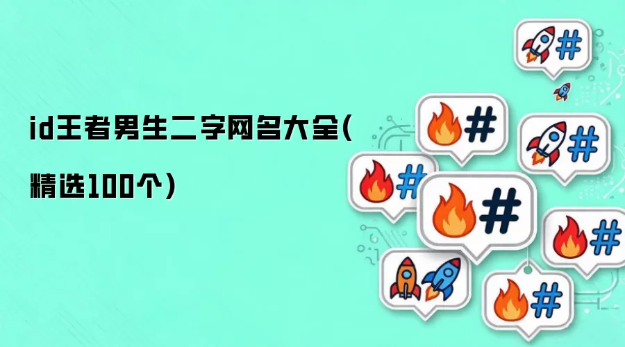 id王者男生二字网名汇总(精选100个)