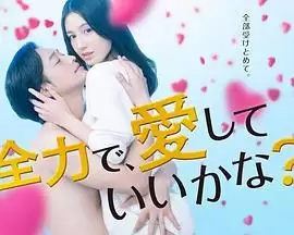 电视剧《可以全力去爱吗》剧情讲了什么-故事主线和看点整理