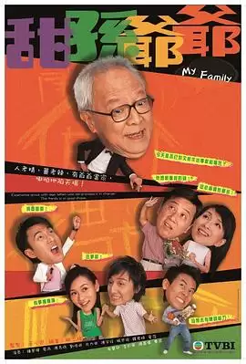 《甜孙爷爷粤语》剧情讲了什么-人物关系和情节梗概