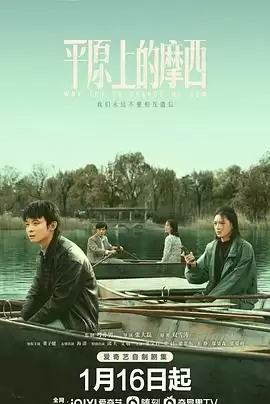 《平原上的摩西》剧情讲了什么-人物关系和情节梗概