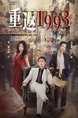 《重返1993》剧情讲了什么-人物关系和情节梗概
