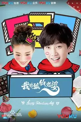 《我的狐仙老婆》剧情讲了什么-人物关系和情节梗概