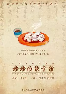 《姥姥的饺子馆》剧情讲了什么-人物关系和情节梗概