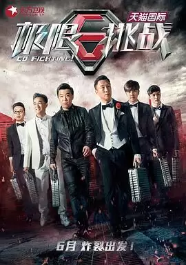 《极限挑战第一季》剧情讲了什么-人物关系和情节梗概