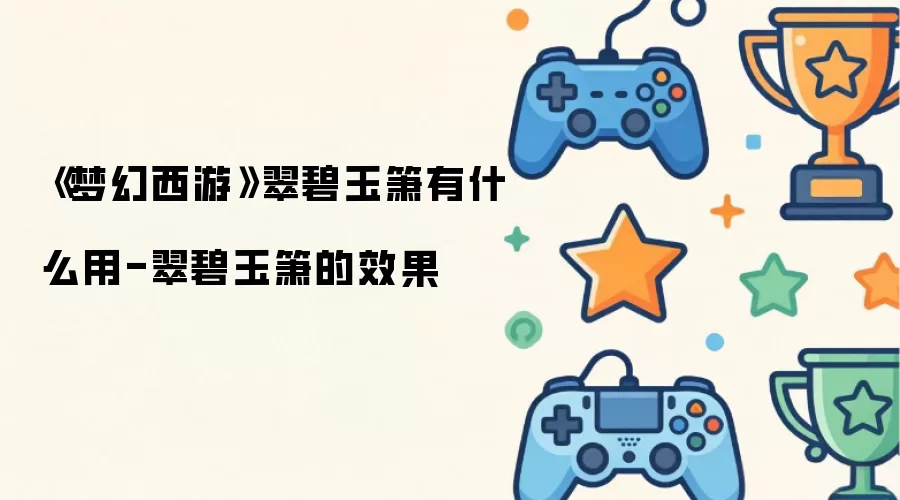 《梦幻西游》翠碧玉箫有什么用-翠碧玉箫的效果