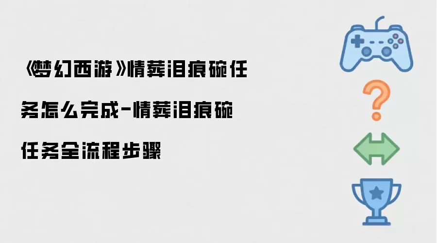 《梦幻西游》情葬泪痕碗任务如何完成-情葬泪痕碗任务全流程步骤