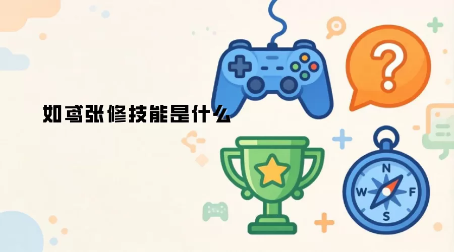 如鸢张修技能是什么