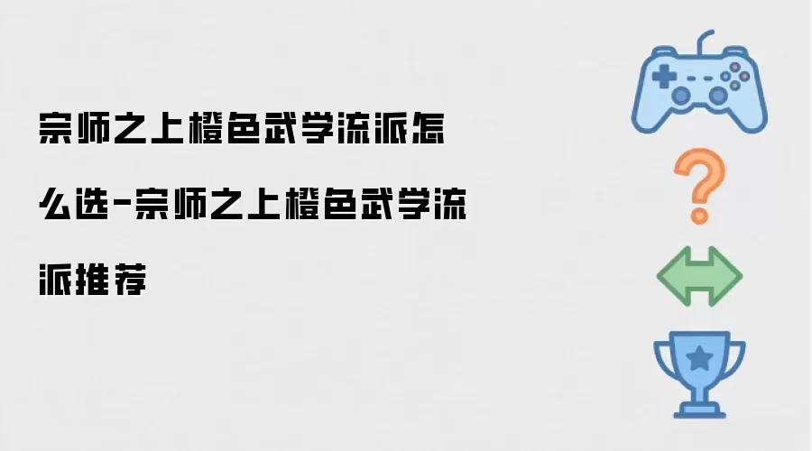 宗师之上橙色武学流派如何选-宗师之上橙色武学流派推荐