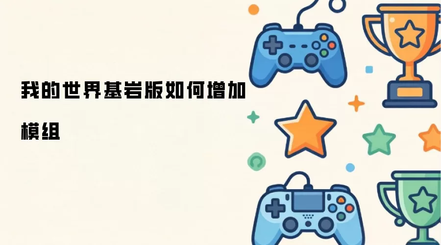 我的世界基岩版如何增加模组