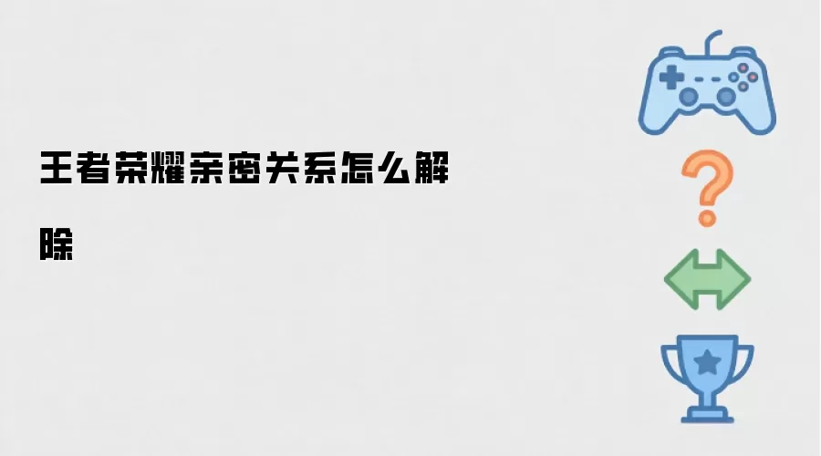王者荣耀亲密关系如何解除