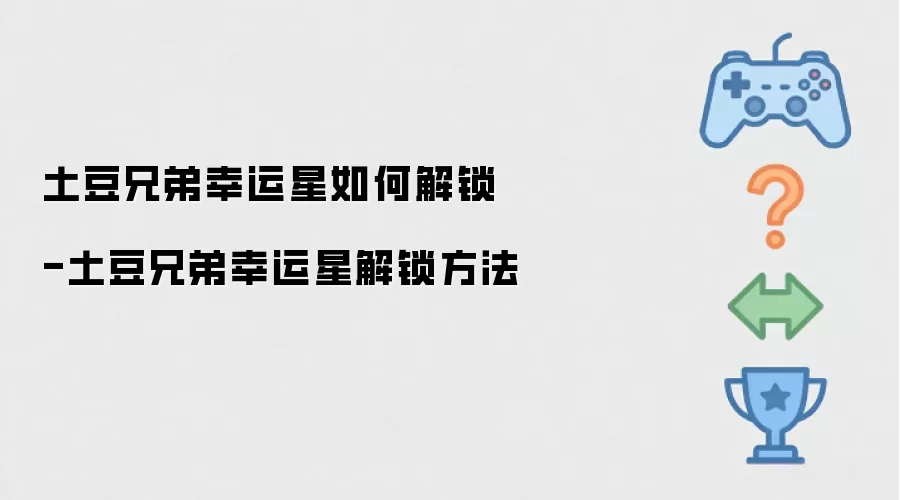 土豆兄弟幸运星如何解锁-土豆兄弟幸运星解锁做法