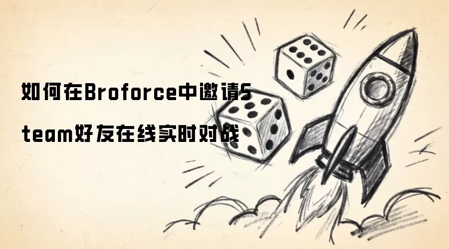 如何在Broforce中邀请Steam好友在线实时对战
