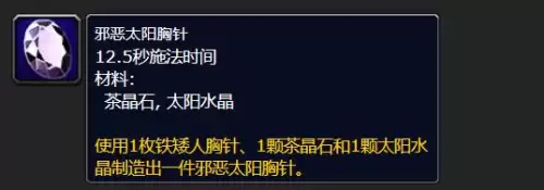 魔兽世界wlk邪恶太阳胸针如何做-邪恶太阳胸针制作材料
