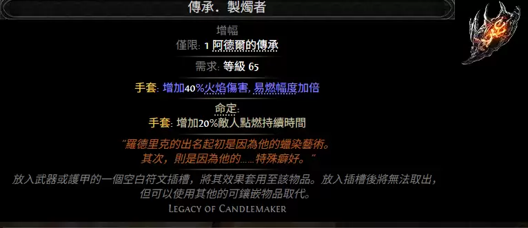 流放之路2传承制烛者属性效果一览