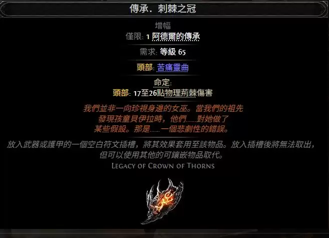 流放之路2传承荆棘之冠属性效果一览