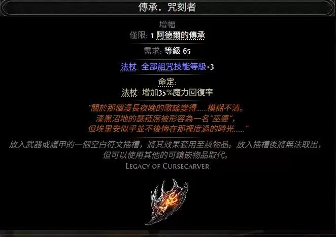 流放之路2传承咒刻者属性效果一览