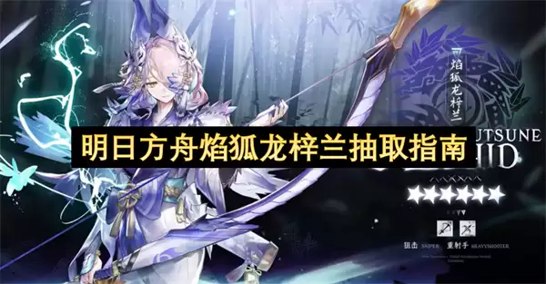 明日方舟焰狐龙梓兰抽取指南