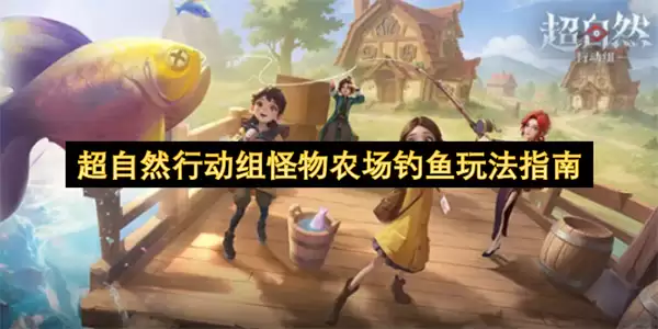 超自然行动组怪物农场钓鱼玩法指南