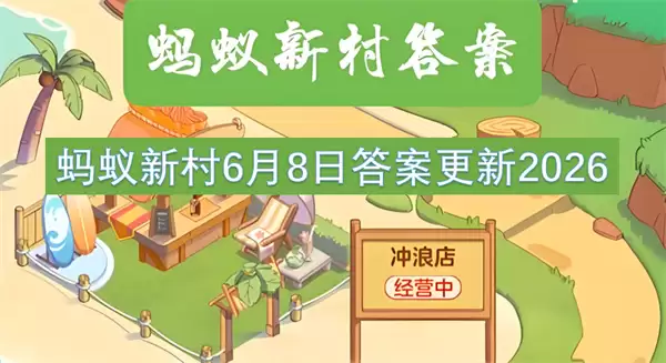 蚂蚁新村6月8日答案更新2026