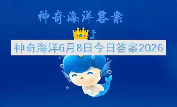 神奇海洋6月8日今日答案2026