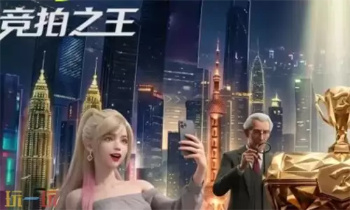 竞拍之王维克托如何玩 维克托技能解析