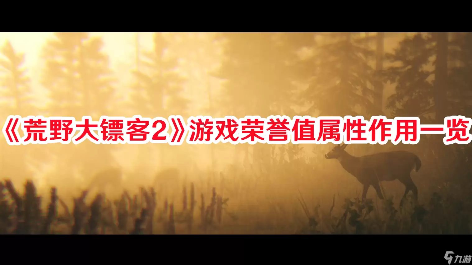 《荒野大镖客2》游戏荣誉值属性效果说明