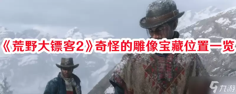 《荒野大镖客2》奇怪的雕像宝藏在哪里说明