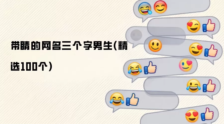 带睛的网名三个字男生(精选100个)