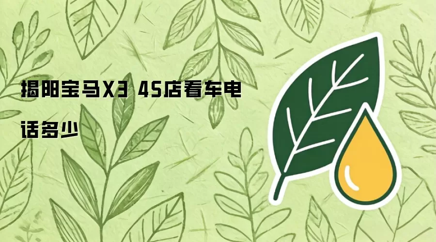 揭阳宝马X34S店看车电话多少