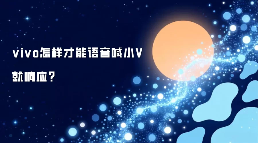 vivo怎样才能语音喊小V就响应