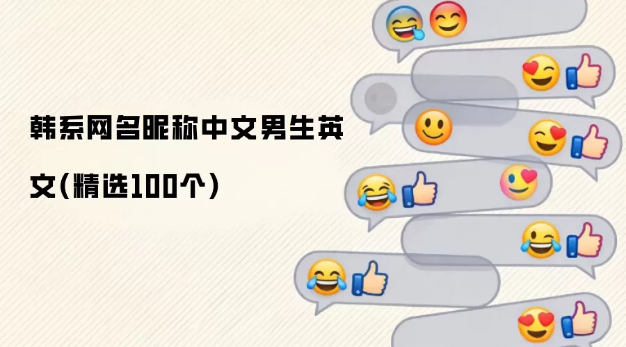 韩系网名昵称中文男生英文(精选100个)