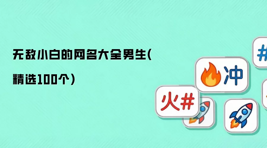 无敌小白的网名汇总男生(精选100个)