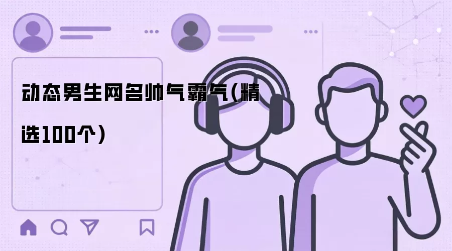 动态男生网名帅气霸气(精选100个)