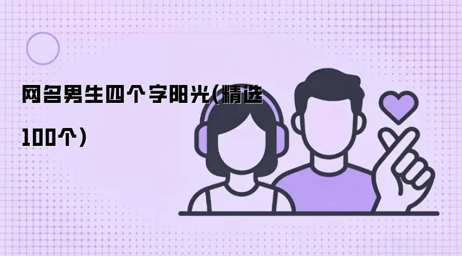 网名男生四个字阳光(精选100个)