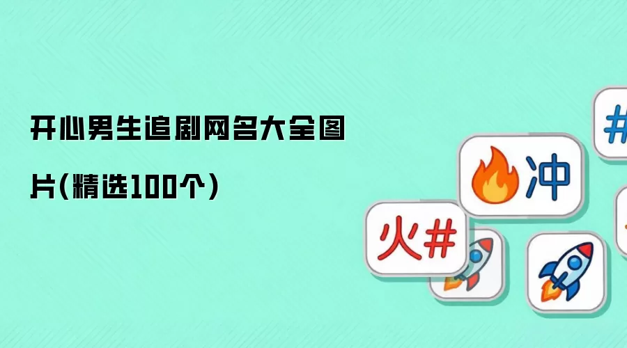 开心男生追剧网名汇总图片(精选100个)