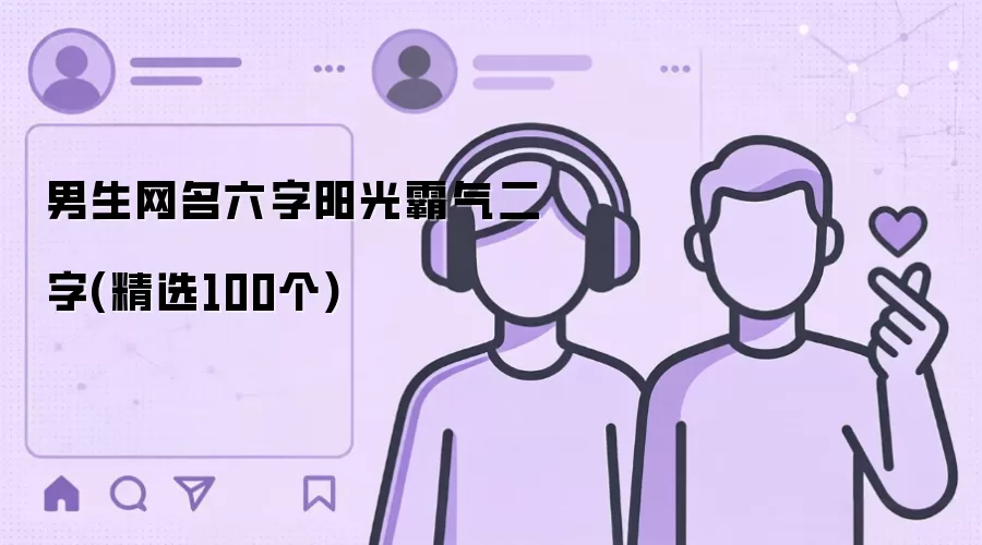 男生网名六字阳光霸气二字(精选100个)