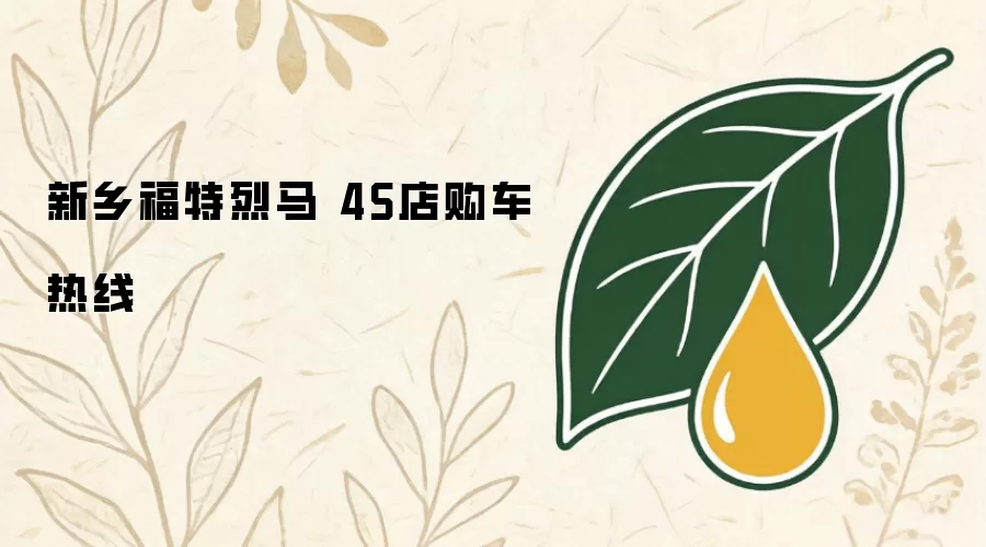 新乡福特烈马4S店购车热线