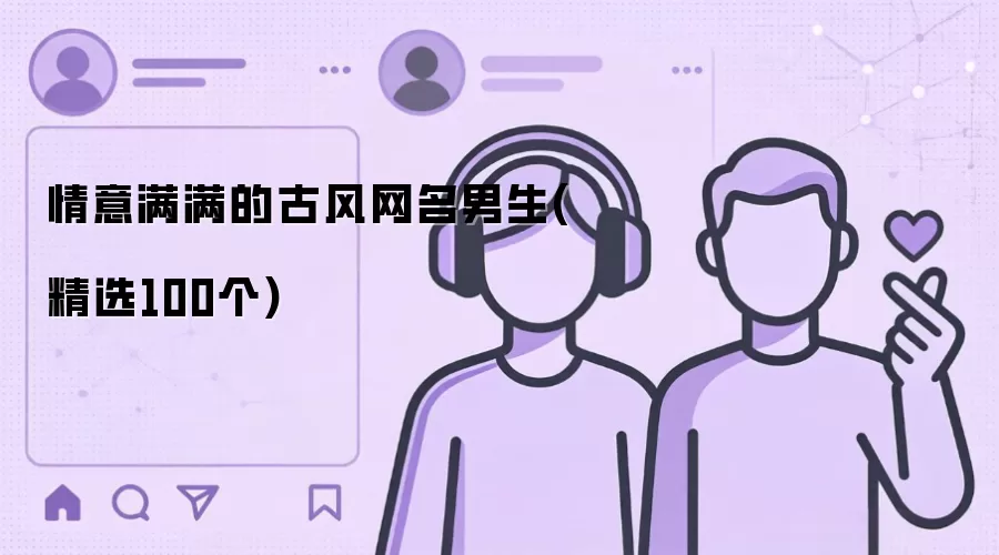 情意满满的古风网名男生(精选100个)