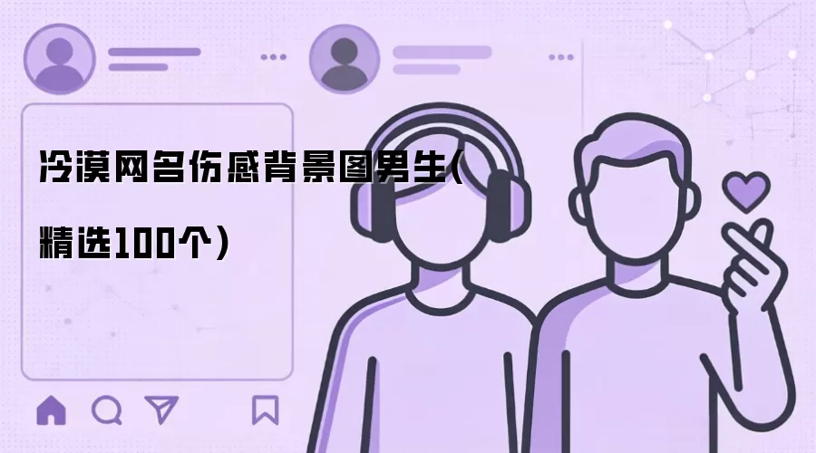 冷漠网名伤感背景图男生(精选100个)