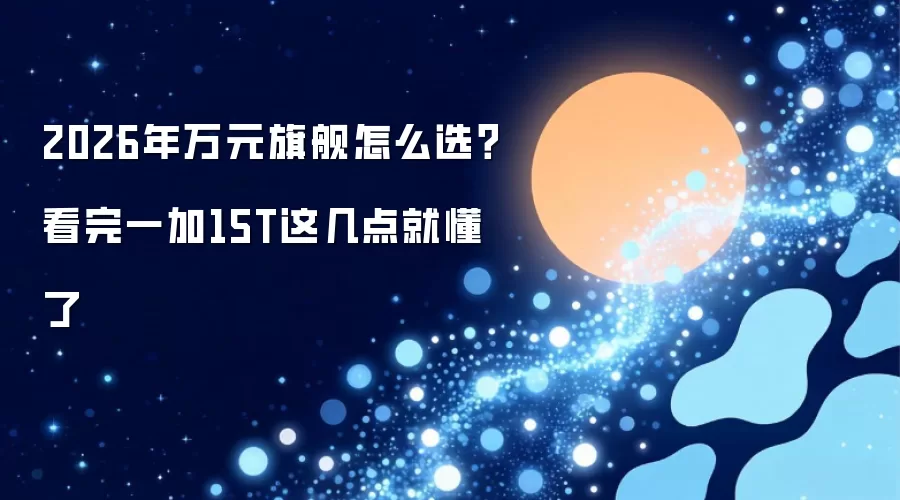 2026年万元旗舰怎么选