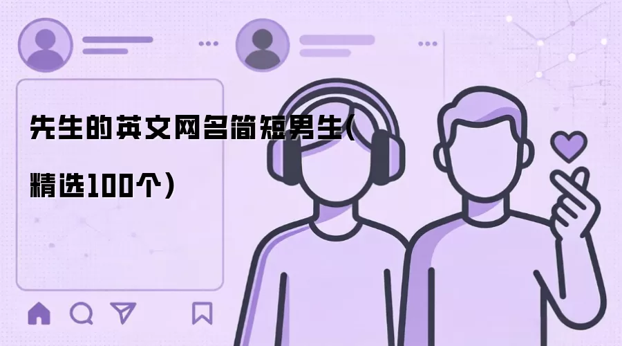 先生的英文网名简短男生(精选100个)