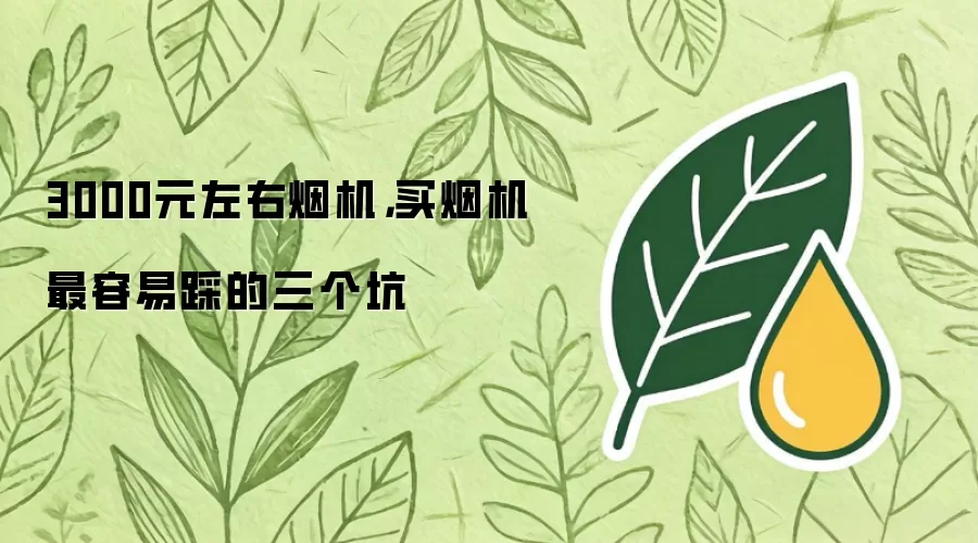 3000元左右烟机，买烟机最容易踩的三个坑