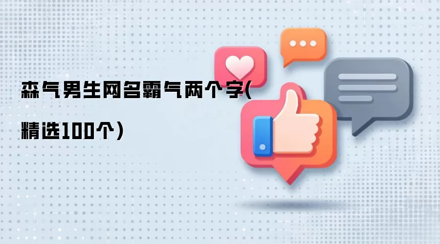 森气男生网名霸气两个字(精选100个)