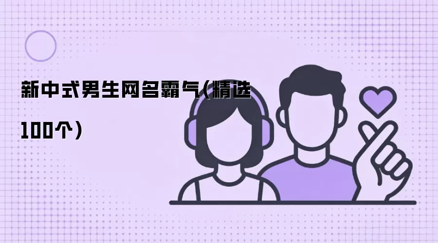 新中式男生网名霸气(精选100个)